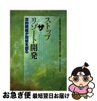 【中古】 ストップ・ザ・リゾート開発 法的戦略が地域を創る / 近畿弁護士会連合会公害対策 環境保全委員 / リサイクル文化社 [単行本]【ネコポス発送】