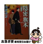 【中古】 隠密旗本荒事役者 文庫書下ろし／長編時代小説 / 福原俊彦 / 光文社 [文庫]【ネコポス発送】