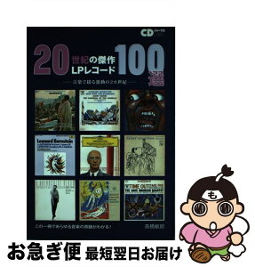 【中古】 20世紀の傑作LPレコード100選 音楽で綴る激動の20世紀 / 高橋 敏郎 / 音楽出版社 [ムック]【ネコポス発送】