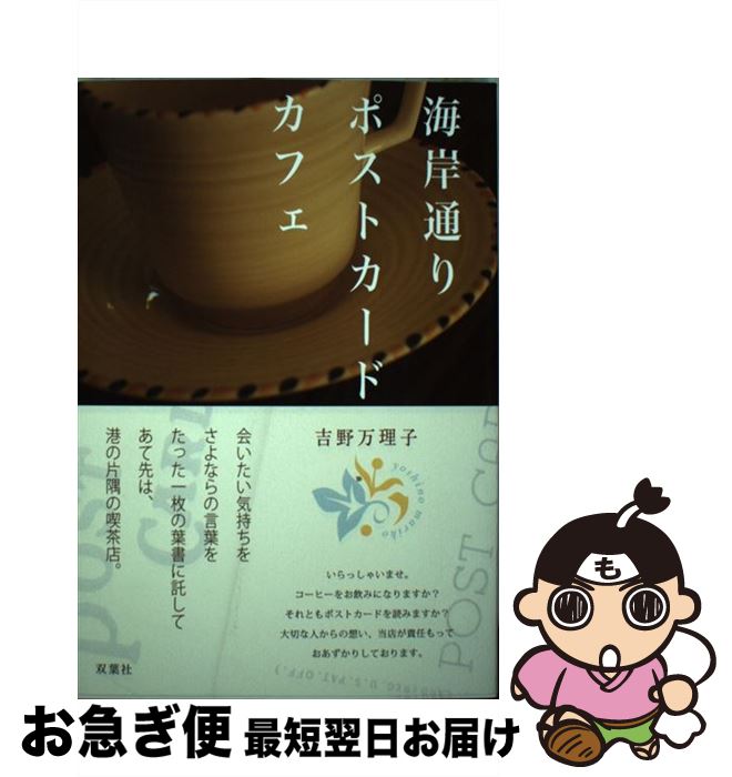 【中古】 海岸通りポストカードカフェ / 吉野 万理子 / 双葉社 [単行本（ソフトカバー）]【ネコポス発送】