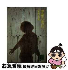 【中古】 突然の明日（あした） / 笹沢 左保 / 講談社 [文庫]【ネコポス発送】