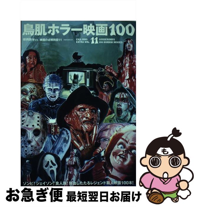 【中古】 映画の必修科目 11 / 青井邦夫, アサダアツシ, 伊東美和, 江戸木純, 岡本敦史, キシオカタカシ, 桑原あつし, 神武団四郎, 高鳥都, 多田遠志, てらさわ / [ムック]【ネコポス発送】