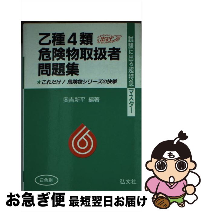 【中古】 乙種4類危険物取扱者問題集 / 奥吉 新平 / 弘文社 [文庫]【ネコポス発送】