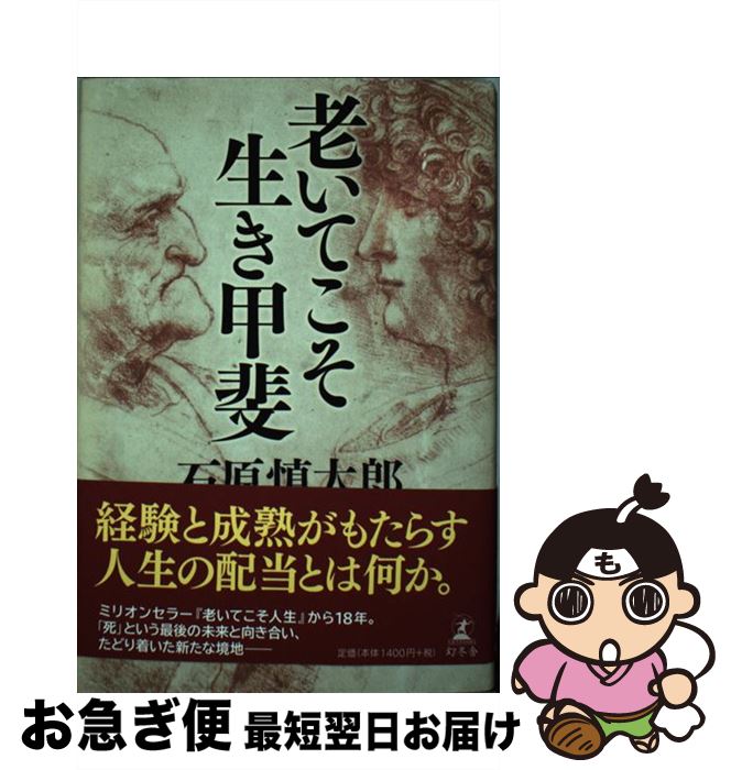 【中古】 老いてこそ生き甲斐 / 石原 慎太郎 / 幻冬舎 [単行本]【ネコポス発送】