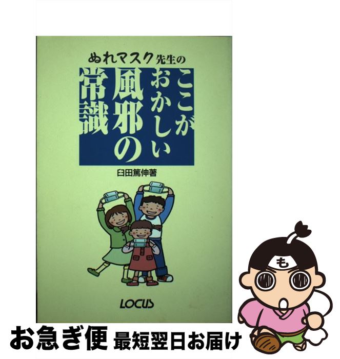 【中古】 ぬれマスク先生のここがおかしい風邪の常識 / 臼田 篤伸 / ローカス 単行本 【ネコポス発送】