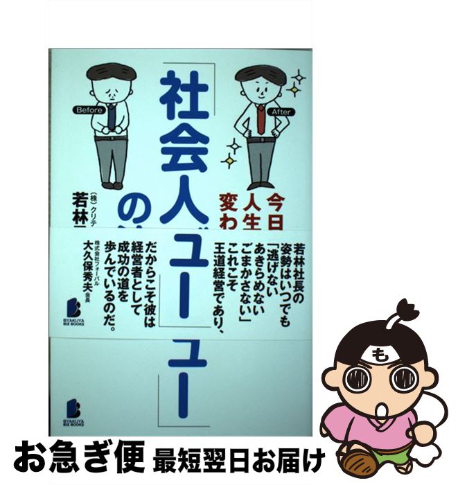 【中古】 今日から人生が変わる「社会人デビュー」の法則 / 若林 勇二 / 白夜書房 [単行本（ソフトカバ..