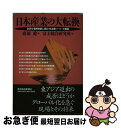 【中古】 日本産業の大転換 空洞化 価格破壊に適応する流通 メーカーの戦略 / 富士総合研究所, 斎藤 健 / 東洋経済新報社 単行本 【ネコポス発送】