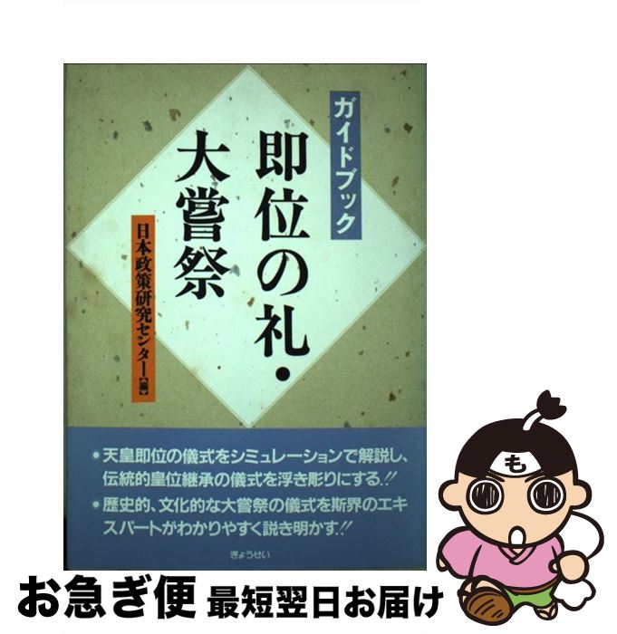 【中古】 即位の礼・大嘗祭 ガイドブック / 日本政策研究センター / ぎょうせい [単行本]【ネコポス発送】