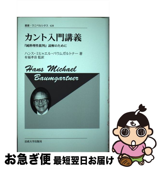 【中古】 カント入門講義 『純粋理性批判』読解のために 新装版 / ハンス・ミヒャエル・バウムガルトナー, 有福　孝岳 / 法政大学出版局 [単行本]【ネコポス発送】