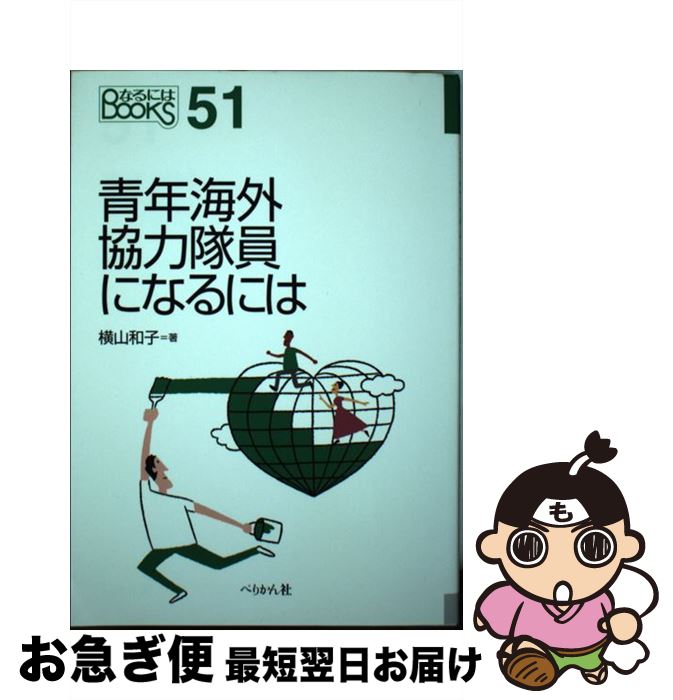 【中古】 青年海外協力隊員になるには / 横山 和子 / ぺりかん社 [単行本（ソフトカバー）]【ネコポス..
