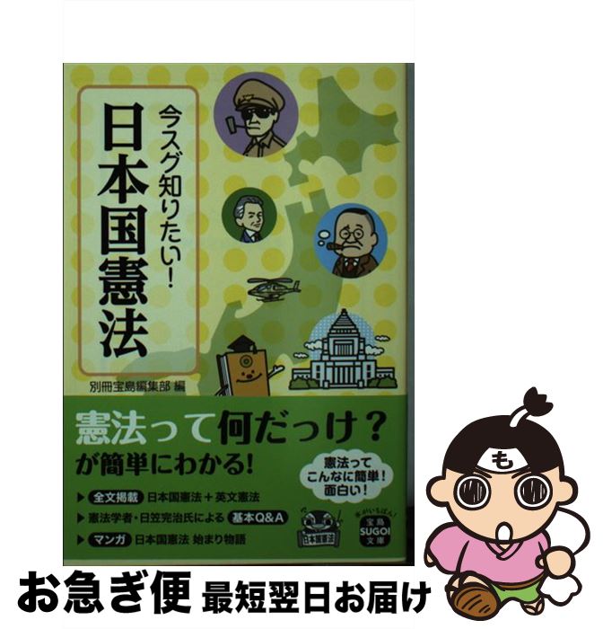 【中古】 今スグ知りたい！日本国憲法 / 別冊宝島編集部 / 宝島社 [文庫]【ネコポス発送】