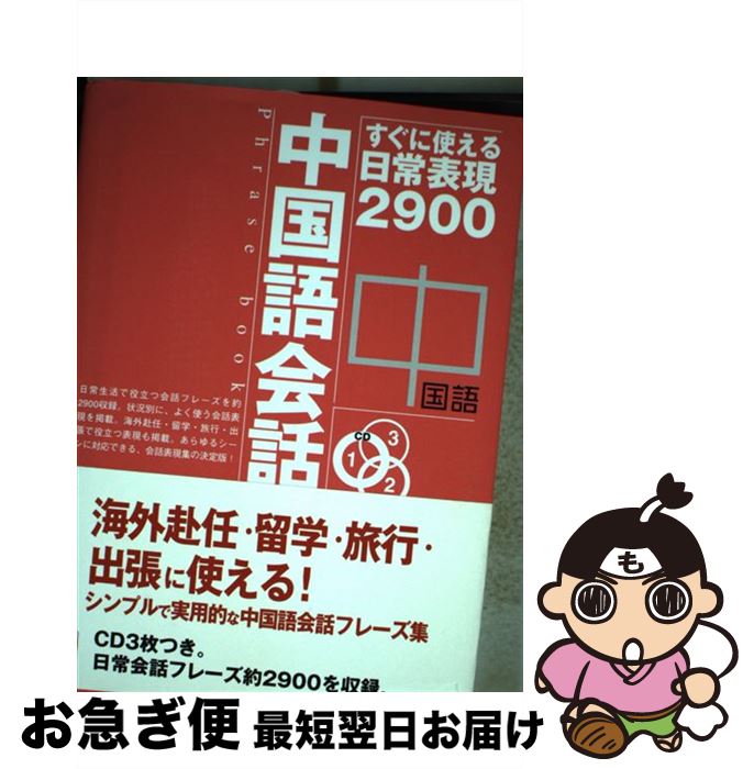【中古】 中国語会話フレーズブック すぐに使える日常表現2900 / 趙 怡華 / 明日香出版社 [単行本（ソフトカバー）]【ネコポス発送】