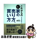 【中古】 これからの賢い家の売り方、買い方 / 住友不