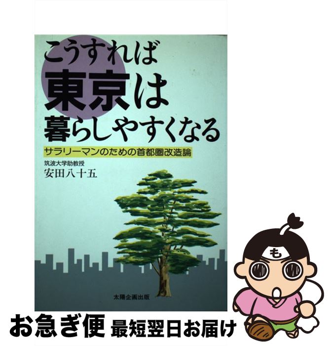 【中古】 こうすれば東京は暮らしやすくなる サラリーマンのための首都圏改造論 / 安田 八十五 / 太陽企画出版 [単行本]【ネコポス発送】