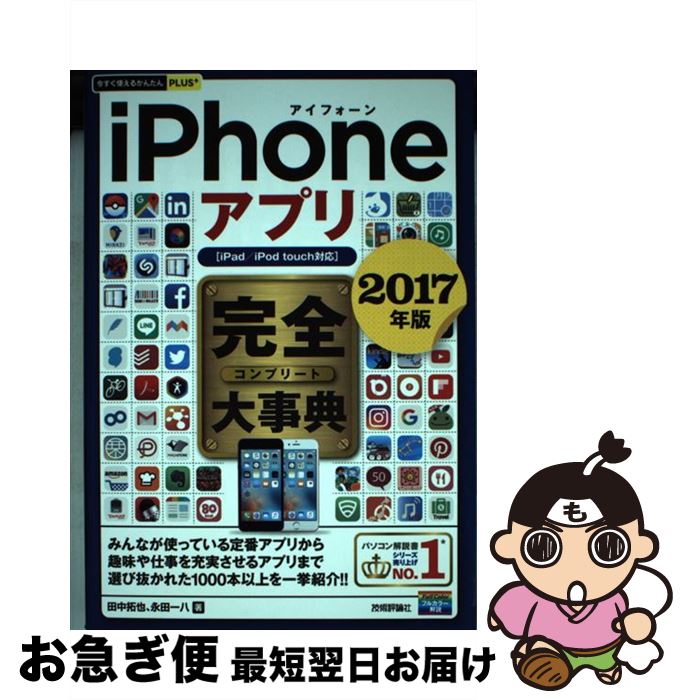 【中古】 iPhoneアプリ完全大事典 iPad／iPod　touch対応 2017年版 / 田中 拓也, 永田 一八 / 技術評論社 [単行本（ソフトカバー）]【ネコポス発送】