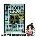 【中古】 iPhoneアプリ完全大事典 iPad/iPod touch対応 2017年版 / 田中 拓也, 永田 一八 / 技術評論社 [単行本(ソフトカバー)...