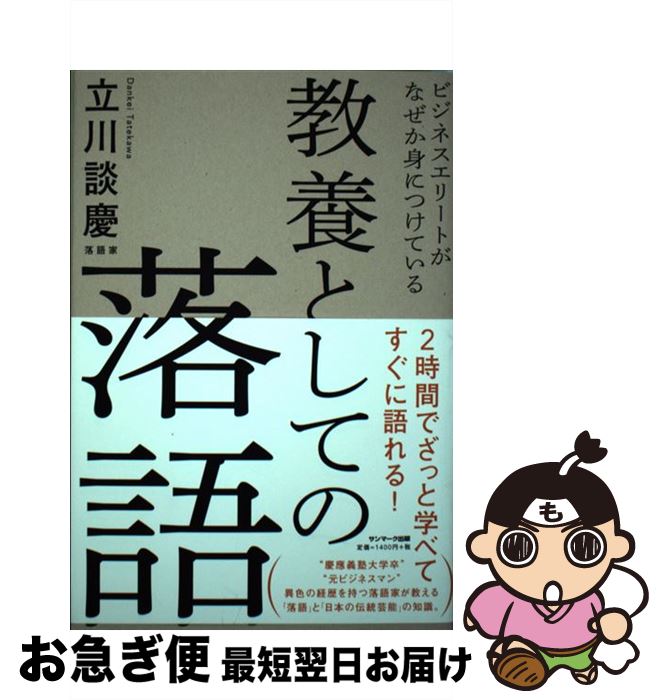 【中古】 教養としての落語 ビジネスエリートがなぜか身につけている / 立川談慶 / サンマーク出版 [単..