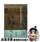 【中古】 薩摩熱風録 有村次左衛門と桜田門外の義挙 / 渡辺 宏 / 南方新社 [単行本（ソフトカバー）]【ネコポス発送】