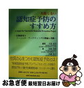 【中古】 失敗しない認知症予防のすすめ方 行動変容とソーシャル・マーケティングの理論と実践 / 杉山 美香, 宮前 史子, 矢冨 直美 / 真興交易医書出版部 ...