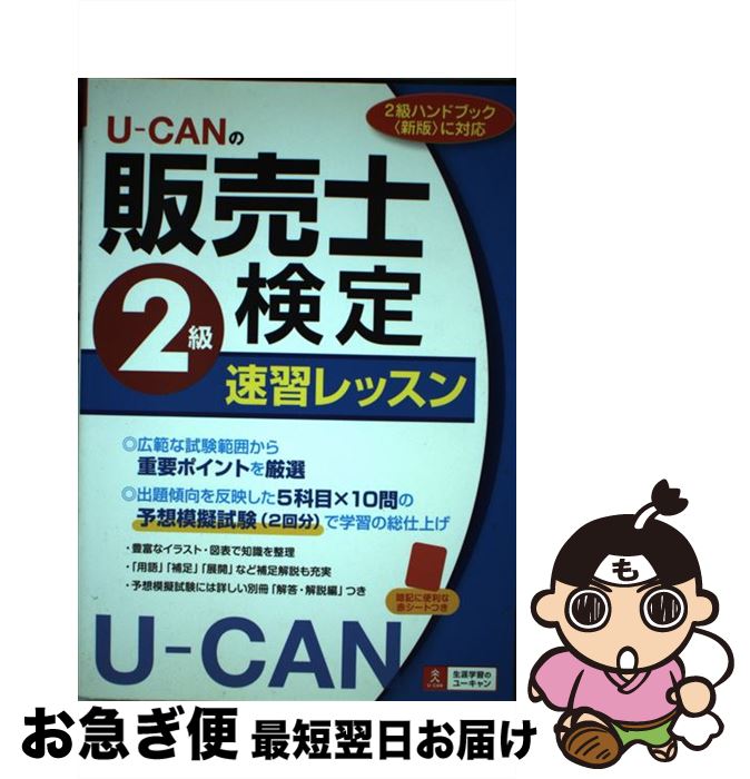 【中古】 UーCANの販売士検定2級速習レッスン / ユーキャン販売士検定試験研究会 / U-CAN [単行本（ソフトカバー）]【ネコポス発送】