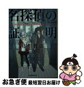 著者：市川 哲也出版社：東京創元社サイズ：文庫ISBN-10：4488465129ISBN-13：9784488465124■こちらの商品もオススメです ● 百万の手 / 畠中 恵 / 東京創元社 [文庫] ● 紫のアリス / 柴田 よしき / 文藝春秋 [文庫] ● 消失グラデーション / 長沢 樹, 青山 裕企 / KADOKAWA/角川書店 [文庫] ● 水底の森 下 / 柴田 よしき / 文藝春秋 [文庫] ● 菩提樹荘の殺人 / 有栖川 有栖 / 文藝春秋 [文庫] ● 水底の森 上 / 柴田 よしき / 文藝春秋 [文庫] ● 求愛 / 柴田 よしき / 徳間書店 [文庫] ● 僕の殺人 / 太田忠司 / 徳間書店 [文庫] ● ラメルノエリキサ / 集英社 [文庫] ● 筋読み / 田村 和大 / 宝島社 [文庫] ● 屋上の名探偵 / 市川 哲也 / 東京創元社 [文庫] ● 眼鏡屋は消えた / 山田 彩人 / 東京創元社 [単行本] ● セクメト / 太田 忠司 / 中央公論新社 [文庫] ● 夏服パースペクティヴ / 長沢 樹 / KADOKAWA/角川書店 [文庫] ■通常24時間以内に出荷可能です。■ネコポスで送料は1～3点で298円、4点で328円。5点以上で600円からとなります。※2,500円以上の購入で送料無料。※多数ご購入頂いた場合は、宅配便での発送になる場合があります。■ただいま、オリジナルカレンダーをプレゼントしております。■送料無料の「もったいない本舗本店」もご利用ください。メール便送料無料です。■まとめ買いの方は「もったいない本舗　おまとめ店」がお買い得です。■中古品ではございますが、良好なコンディションです。決済はクレジットカード等、各種決済方法がご利用可能です。■万が一品質に不備が有った場合は、返金対応。■クリーニング済み。■商品画像に「帯」が付いているものがありますが、中古品のため、実際の商品には付いていない場合がございます。■商品状態の表記につきまして・非常に良い：　　使用されてはいますが、　　非常にきれいな状態です。　　書き込みや線引きはありません。・良い：　　比較的綺麗な状態の商品です。　　ページやカバーに欠品はありません。　　文章を読むのに支障はありません。・可：　　文章が問題なく読める状態の商品です。　　マーカーやペンで書込があることがあります。　　商品の痛みがある場合があります。