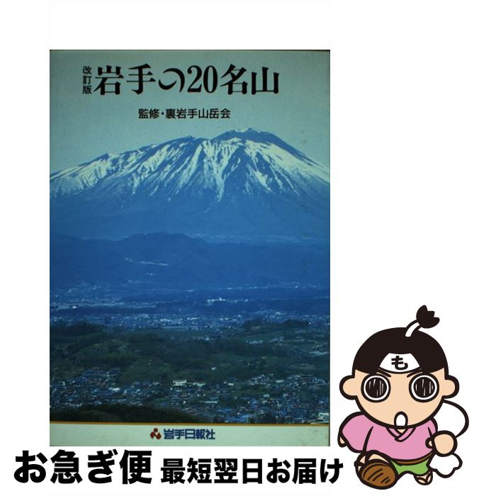 【中古】 岩手の20名山 改訂版 / 岩手日報社出版部 / 岩手日報社 [単行本]【ネコポス発送】