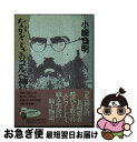 著者：小崎 登明出版社：聖母の騎士社サイズ：文庫ISBN-10：4882160250ISBN-13：9784882160250■こちらの商品もオススメです ● 優しさと強さと アウシュビッツのコルベ神父 / 早乙女 勝元 / 小学館 [ペーパーバック] ● 三国志 6 / 横山 光輝 / 潮出版社 [コミック] ● 十七歳の夏 / 小崎 登明 / 聖母の騎士社 [ペーパーバック] ● 越えて来た道 コルベ神父とともに / 聖母の騎士社 / 聖母の騎士社 [ペーパーバック] ● 無原罪の聖母 M．コルベ神父のことば集 / セルギウス・ペシェク / 聖母の騎士社 [文庫] ■通常24時間以内に出荷可能です。■ネコポスで送料は1～3点で298円、4点で328円。5点以上で600円からとなります。※2,500円以上の購入で送料無料。※多数ご購入頂いた場合は、宅配便での発送になる場合があります。■ただいま、オリジナルカレンダーをプレゼントしております。■送料無料の「もったいない本舗本店」もご利用ください。メール便送料無料です。■まとめ買いの方は「もったいない本舗　おまとめ店」がお買い得です。■中古品ではございますが、良好なコンディションです。決済はクレジットカード等、各種決済方法がご利用可能です。■万が一品質に不備が有った場合は、返金対応。■クリーニング済み。■商品画像に「帯」が付いているものがありますが、中古品のため、実際の商品には付いていない場合がございます。■商品状態の表記につきまして・非常に良い：　　使用されてはいますが、　　非常にきれいな状態です。　　書き込みや線引きはありません。・良い：　　比較的綺麗な状態の商品です。　　ページやカバーに欠品はありません。　　文章を読むのに支障はありません。・可：　　文章が問題なく読める状態の商品です。　　マーカーやペンで書込があることがあります。　　商品の痛みがある場合があります。