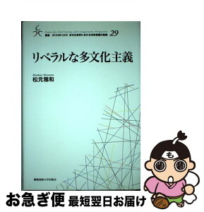 【中古】 リベラルな多文化主義 / 松元雅和 / 慶應義塾大学出版会 [ペーパーバック]【ネコポス発送】