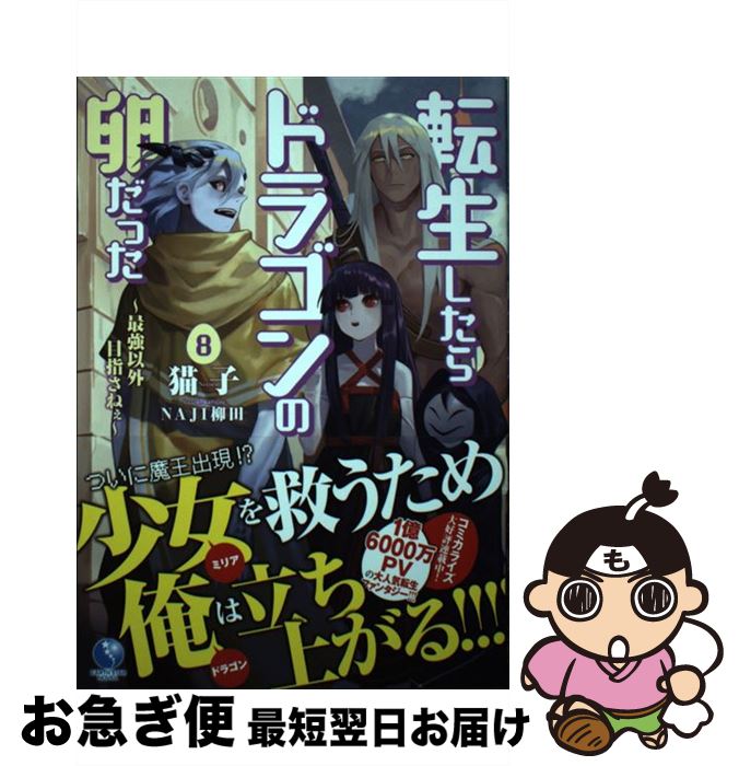 【中古】 転生したらドラゴンの卵だった 最強以外目指さねぇ 8 / 猫子, NAJI柳田 / 泰文堂 [単行本（ソフトカバー）]【ネコポス発送】