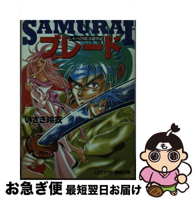 【中古】 Samuraiブレード しゃべくり妖刀道中記 / いさき 玲衣, 石田 走 / アスペクト [文庫]【ネコポス発送】