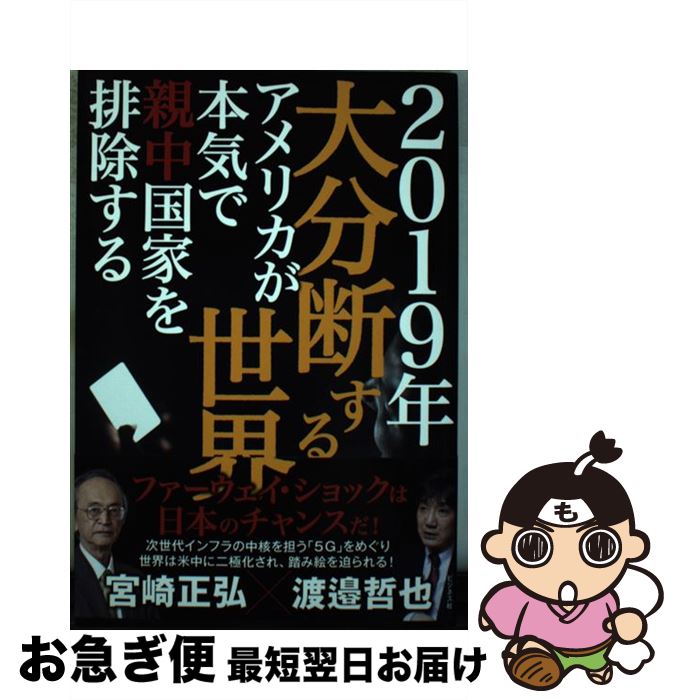 著者：宮崎 正弘, 渡邉 哲也出版社：ビジネス社サイズ：単行本（ソフトカバー）ISBN-10：4828420746ISBN-13：9784828420745■通常24時間以内に出荷可能です。■ネコポスで送料は1～3点で298円、4点で328円。5点以上で600円からとなります。※2,500円以上の購入で送料無料。※多数ご購入頂いた場合は、宅配便での発送になる場合があります。■ただいま、オリジナルカレンダーをプレゼントしております。■送料無料の「もったいない本舗本店」もご利用ください。メール便送料無料です。■まとめ買いの方は「もったいない本舗　おまとめ店」がお買い得です。■中古品ではございますが、良好なコンディションです。決済はクレジットカード等、各種決済方法がご利用可能です。■万が一品質に不備が有った場合は、返金対応。■クリーニング済み。■商品画像に「帯」が付いているものがありますが、中古品のため、実際の商品には付いていない場合がございます。■商品状態の表記につきまして・非常に良い：　　使用されてはいますが、　　非常にきれいな状態です。　　書き込みや線引きはありません。・良い：　　比較的綺麗な状態の商品です。　　ページやカバーに欠品はありません。　　文章を読むのに支障はありません。・可：　　文章が問題なく読める状態の商品です。　　マーカーやペンで書込があることがあります。　　商品の痛みがある場合があります。