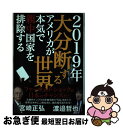 【中古】 2019年大分断する世界 アメリカが本気で親中国家を排除する / 宮崎 正弘, 渡邉 哲也 / ビジネス社 単行本（ソフトカバー） 【ネコポス発送】