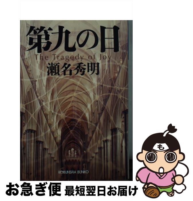 【中古】 第九の日 / 瀬名 秀明 / 光文社 [文庫]【ネコポス発送】