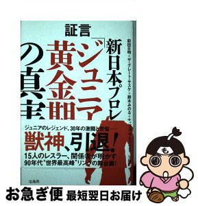 【中古】 証言新日本プロレス「ジュニア黄金期」の真実 / 前田 日明, ザ・グレート・サスケ, 鈴木 みのる, 大谷 晋二郎, エル・サムライ, ほか / 宝島社 [単行本]【ネコポス発送】