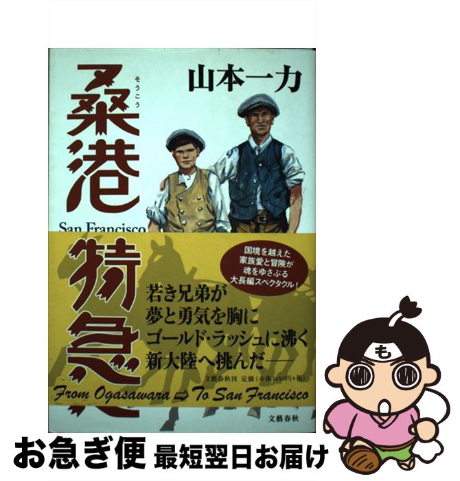 【中古】 桑港特急 / 山本 一力 / 文藝春秋 [単行本]【ネコポス発送】