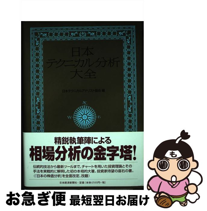 【未使用】日本テクニカル分析大全 日本テクニカル分析大全 中古本・書籍 | ブックオフ公式