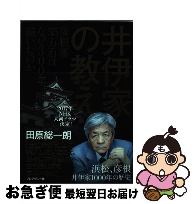 【中古】 井伊家の教え 彦根藩35万石はなぜ300年続いたのか / 田原 総一朗 / プレジデント社 [単行本]【ネコポス発送】