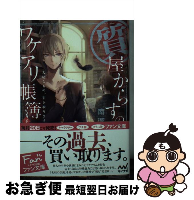 【中古】 質屋からすのワケアリ帳簿 大切なもの、引き取ります。 下 / 南潔, 冬臣 / マイナビ出版 [文庫]【ネコポス発送】