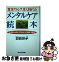 【中古】 職場ストレス増大時代のメンタルケア読本 社員の「心のトラブル」にどう対応するか / 野原 蓉子 / 実務教育出版 [単行本]【ネ..