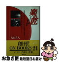 著者：大山 真人出版社：音楽之友社サイズ：単行本（ソフトカバー）ISBN-10：4276352037ISBN-13：9784276352032■こちらの商品もオススメです ● クラシック笑撃の事件簿 アーティストが語るとっておきのエピソード / トム イーストウッド, 山田 治生, Tom Eastwood / 音楽之友社 [ペーパーバック] ● オペラ・アリアの名曲名演奏 歌の魅力に酔いしれる / 河合 秀朋 / 音楽之友社 [ペーパーバック] ■通常24時間以内に出荷可能です。■ネコポスで送料は1～3点で298円、4点で328円。5点以上で600円からとなります。※2,500円以上の購入で送料無料。※多数ご購入頂いた場合は、宅配便での発送になる場合があります。■ただいま、オリジナルカレンダーをプレゼントしております。■送料無料の「もったいない本舗本店」もご利用ください。メール便送料無料です。■まとめ買いの方は「もったいない本舗　おまとめ店」がお買い得です。■中古品ではございますが、良好なコンディションです。決済はクレジットカード等、各種決済方法がご利用可能です。■万が一品質に不備が有った場合は、返金対応。■クリーニング済み。■商品画像に「帯」が付いているものがありますが、中古品のため、実際の商品には付いていない場合がございます。■商品状態の表記につきまして・非常に良い：　　使用されてはいますが、　　非常にきれいな状態です。　　書き込みや線引きはありません。・良い：　　比較的綺麗な状態の商品です。　　ページやカバーに欠品はありません。　　文章を読むのに支障はありません。・可：　　文章が問題なく読める状態の商品です。　　マーカーやペンで書込があることがあります。　　商品の痛みがある場合があります。