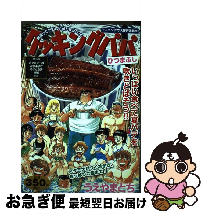【中古】 クッキングパパ ひつまぶし / うえやま とち / 講談社 [コミック]【ネコポス発送】