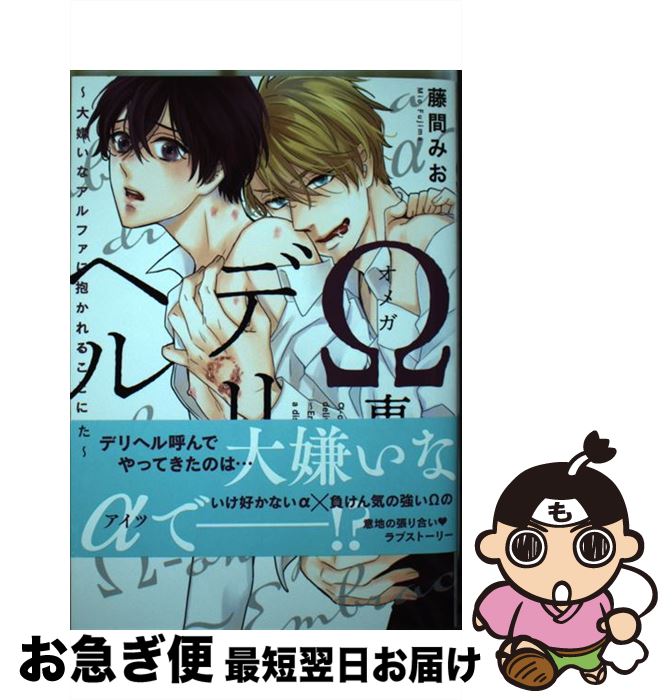 【中古】 Ω専用デリヘル 大嫌いなアルファに抱かれることになりました / 藤間みお / コスミック出版 [コミック]【ネコポス発送】