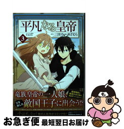 【中古】 平凡なる皇帝 3 / めぎむら / KADOKAWA [コミック]【ネコポス発送】