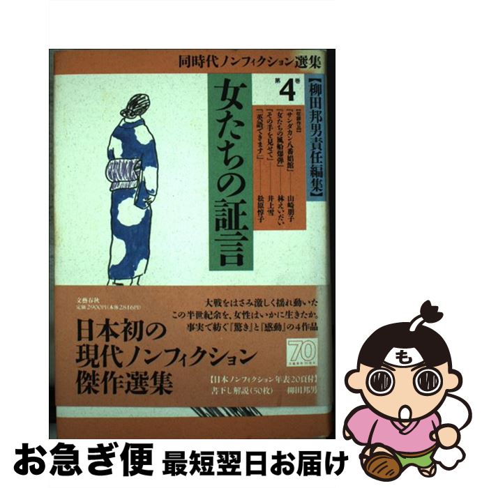 【中古】 同時代ノンフィクション選集 第4巻 / 柳田 邦男 / 文藝春秋 [単行本]【ネコポス発送】
