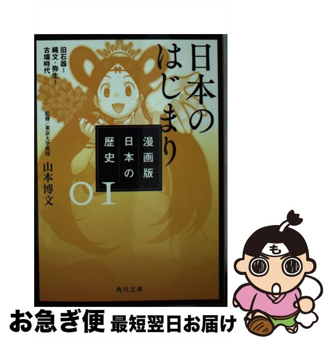 【中古】 漫画版日本の歴史 01 / 山本 博文 / KADOKAWA [文庫]【ネコポス発送】