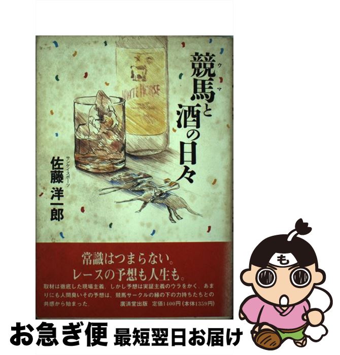【中古】 競馬と酒の日々 / 佐藤 洋一郎 / 廣済堂出版 [単行本]【ネコポス発送】
