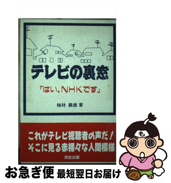 【中古】 テレビの裏窓 はい、NHKです / 梅林 義雄 / 河合出版 [単行本]【ネコポス発送】