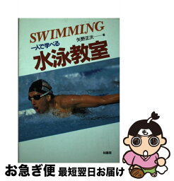 【中古】 一人で学べる水泳教室 / 矢野 正次 / 柏書房 [ペーパーバック]【ネコポス発送】