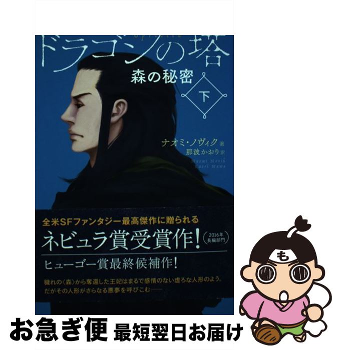 【中古】 ドラゴンの塔 下 / ナオミ・ノヴィク, カガヤケイ, 那波 かおり / 静山社 [単行本]【ネコポス発送】