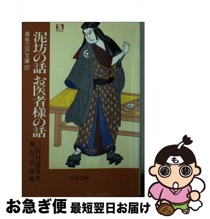 【中古】 泥坊の話お医者様の話 / 三田村 鳶魚, 朝倉 治彦 / 中央公論新社 [文庫]【ネコポス発送】